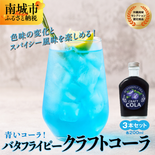 青いコーラ!バタフライピークラフトコーラ(200ml×3本セット) 2132605 - 沖縄県南城市