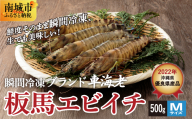 【美味しさそのまま】瞬間冷凍ブランド車海老『板馬エビイチ』M500g