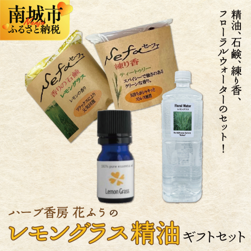 ハーブ香房 花ふうのレモングラス精油ギフトセット 2132608 - 沖縄県南城市