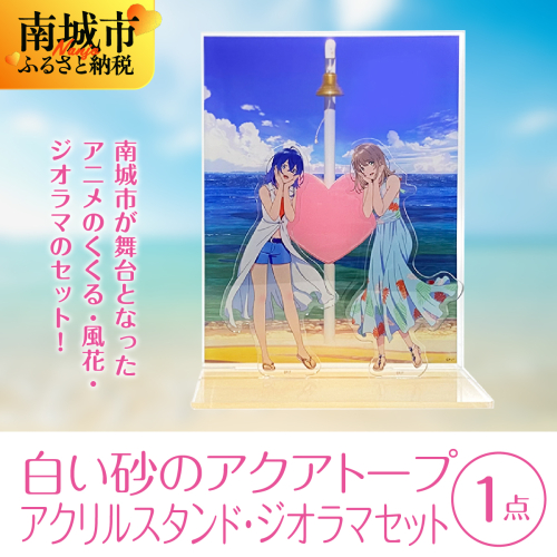 白い砂のアクアトープ　アクリルスタンド・ジオラマセット 2132609 - 沖縄県南城市
