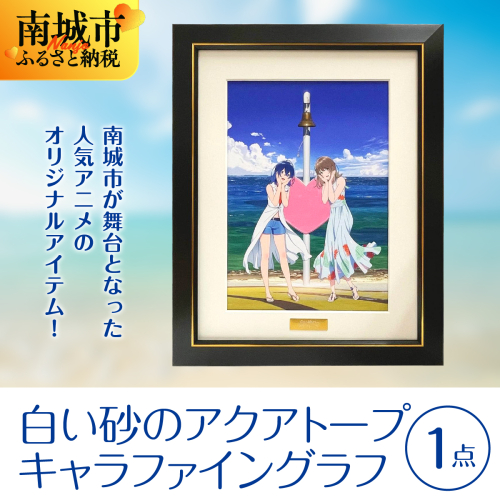 白い砂のアクアトープ　キャラファイングラフ 2132610 - 沖縄県南城市
