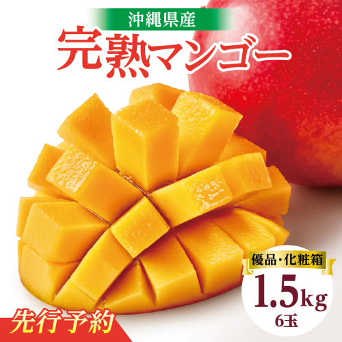 【2026年発送】＜優品＞完熟アップルマンゴー約1.5kg（化粧箱）6玉 2132624 - 沖縄県南城市