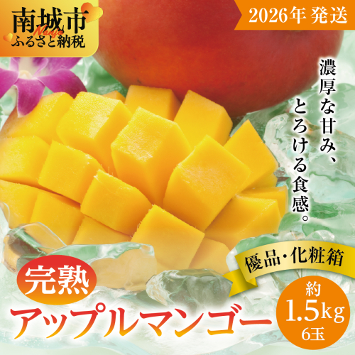 【2026年発送】<優品>完熟アップルマンゴー約1.5kg(化粧箱)6玉 2132624 - 沖縄県南城市