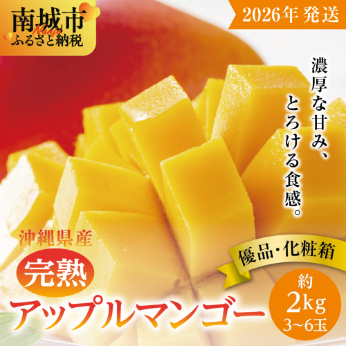 【2026年発送】＜優品＞完熟アップルマンゴー約2kg（化粧箱）3玉〜6玉 2132627 - 沖縄県南城市