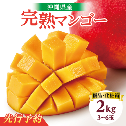 【2026年発送】＜優品＞完熟アップルマンゴー約2kg（化粧箱）3玉〜6玉 2132627 - 沖縄県南城市
