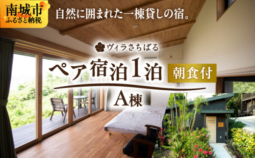 【ヴィラさちばるA棟】ペア宿泊1泊朝食付き 2132631 - 沖縄県南城市