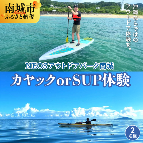 チケット カヤック or SUP体験 NEOSアウトドアパーク南城  ( 沖縄県南城市・2名様 ) 2132635 - 沖縄県南城市