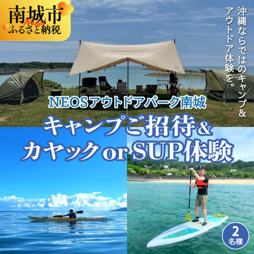 チケット 「キャンプご招待」＋「カヤック or SUP体験」 NEOSアウトドアパーク南城  ( 沖縄県南城市・2名様 ) 2132638 - 沖縄県南城市