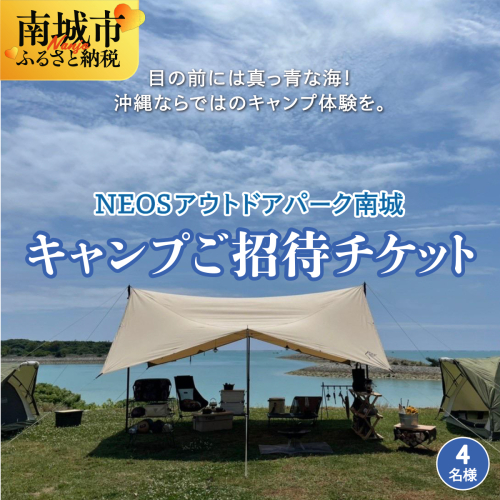 チケット キャンプご招待 NEOSアウトドアパーク南城  ( 沖縄県南城市・4名様 ) 2132640 - 沖縄県南城市