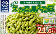 【12ヶ月定期便】そのまま枝豆 そのまま黒えだ豆 各約300g×3袋 計約21.6kg 枝豆 黒えだ豆 黒枝豆 えだ豆 えだまめ エダマメ おつまみ おやつ 定期便 12回 国産 冷凍 [018-0058]