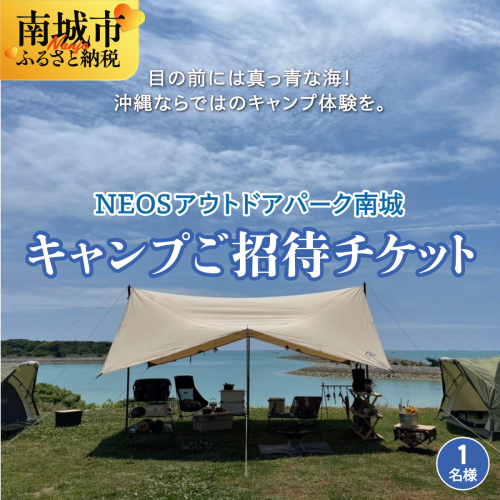チケット キャンプご招待 NEOSアウトドアパーク南城  ( 沖縄県南城市・1名様 ) 2132690 - 沖縄県南城市