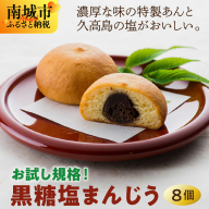 お試し規格!黒糖塩まんじう8個