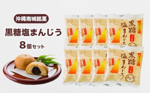 お試し規格!黒糖塩まんじう8個 2132694 - 沖縄県南城市