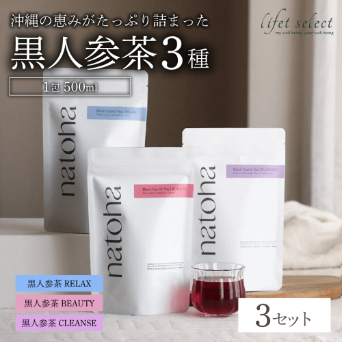 ギフトにもぴったり 黒人参茶3種×3セット 2132703 - 沖縄県南城市