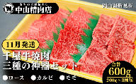 【11月発送】中山精肉店 千屋牛 A4 A5 焼肉 三種の神器 食べ比べセット ロース カルビ モモ 600g 200g×3種