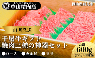 【11月発送ギフト】中山精肉店 千屋牛 A4 A5 焼肉 三種の神器 食べ比べセット ロース カルビ モモ 600g (200g×3種)