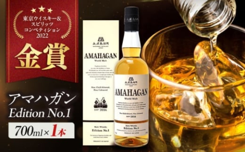 【お中元対象】長濱蒸溜所 AMAHAGAN WorldMalt Edition No.1 滋賀県長浜市/長浜浪漫ビール株式会社 [AQBX003-998]アマハガン ウイスキー 洋酒 ハイボール モルト 2132786 - 滋賀県長浜市