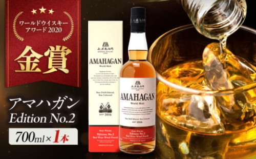 【お中元対象】長濱蒸溜所 AMAHAGAN WorldMalt Edition No.2 滋賀県長浜市/長浜浪漫ビール株式会社 [AQBX004-998]アマハガン ウイスキー 洋酒 ハイボール モルト 2132787 - 滋賀県長浜市