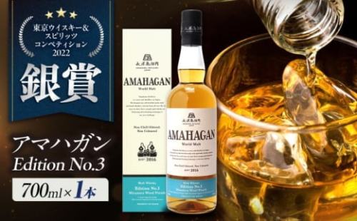 【お中元対象】長濱蒸溜所 AMAHAGAN WorldMalt Edition No.3 滋賀県長浜市/長浜浪漫ビール株式会社 [AQBX005-998]アマハガン ウイスキー 洋酒 ハイボール モルト 2132788 - 滋賀県長浜市