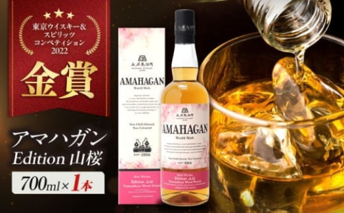 【お中元対象】長濱蒸溜所 AMAHAGAN WorldMalt Edition 山桜 滋賀県長浜市/長浜浪漫ビール株式会社 [AQBX006-998]アマハガン ウイスキー 洋酒 ハイボール モルト 2132789 - 滋賀県長浜市