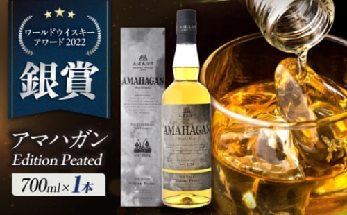 【お中元対象】長濱蒸溜所 AMAHAGAN WorldMalt Edition PEATED 滋賀県長浜市/長浜浪漫ビール株式会社 [AQBX013-998]アマハガン ウイスキー 洋酒 ハイボール モルト 2132790 - 滋賀県長浜市