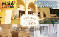 [Riad Lamp]Twin Room ペア宿泊券(2連泊・朝夕2食付・リラクゼーション付)[旅行 沖縄旅行 旅行券 金券 トラベル 旅行チケット 宿泊券 沖縄県 南城市 CQ04]