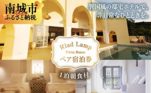 【Riad Lamp】Twin Room ペア宿泊券（１泊朝食付）   I  宿泊 ホテル 旅行 沖縄旅行 リゾート   沖縄県 南城市 ふるさと納税 Riad Lamp 2132796 - 沖縄県南城市