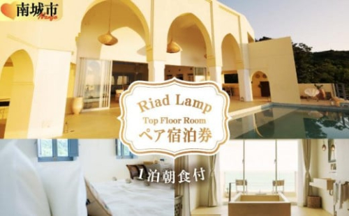 【Riad Lamp】Top Floor Roomペア宿泊券（1泊朝食付） 2132797 - 沖縄県南城市