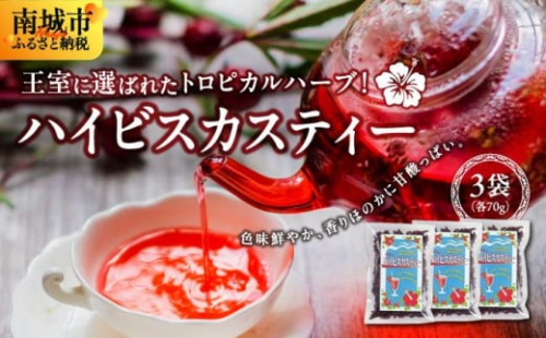 王室に選ばれたトロピカルハーブ! ハイビスカスティー70g 3袋セット 2132799 - 沖縄県南城市