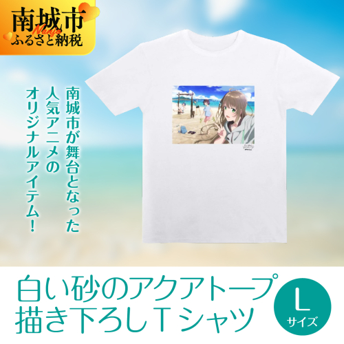 白い砂のアクアトープ描き下ろしTシャツ　Lサイズ 2132800 - 沖縄県南城市
