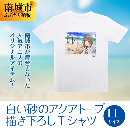 白い砂のアクアトープ描き下ろしTシャツ　LLサイズ 2132801 - 沖縄県南城市