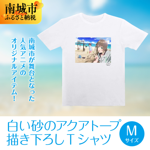 白い砂のアクアトープ描き下ろしTシャツ　Mサイズ 2132802 - 沖縄県南城市