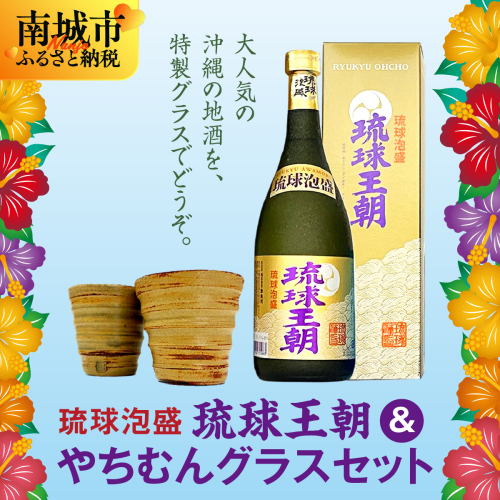 琉球泡盛琉球王朝&やちむんグラスセット 2132803 - 沖縄県南城市