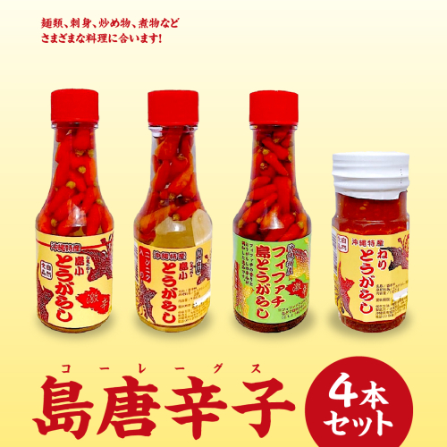 島唐辛子(コーレーグス)４本セット   I  島唐辛子 コーレーグス 4本 セット  調味料 辛味 香辛料 ご当地 グルメ 料理   沖縄県 南城市 ふるさと納税 大和食品 2132815 - 沖縄県南城市