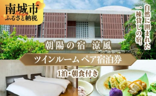 朝陽の宿　涼風_日常を忘れるツインルームステイ【ペア宿泊1泊朝食付き】 2132816 - 沖縄県南城市