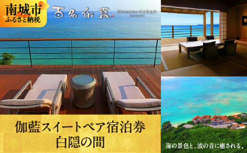 【百名伽藍】伽藍スイートペア宿泊券：白隠の間 2132819 - 沖縄県南城市