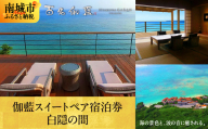 【百名伽藍】伽藍スイートペア宿泊券：白隠の間
