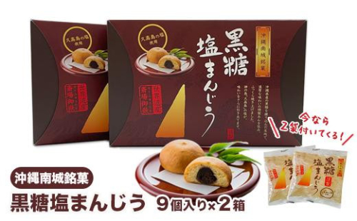 南城市オリジナル和菓子！黒糖塩まんじう 2132821 - 沖縄県南城市