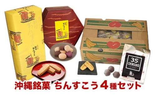 ちんすこう詰め合わせセット 2132827 - 沖縄県南城市