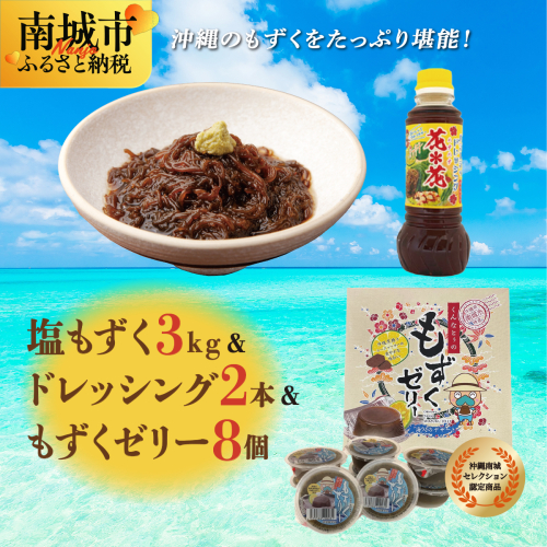 塩もずく&もずくゼリー 2132828 - 沖縄県南城市
