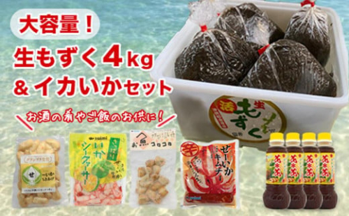 大容量！生もずく&イカいかセット 2132830 - 沖縄県南城市