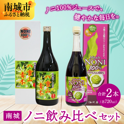 南城ノニ飲み比べセット 2132831 - 沖縄県南城市
