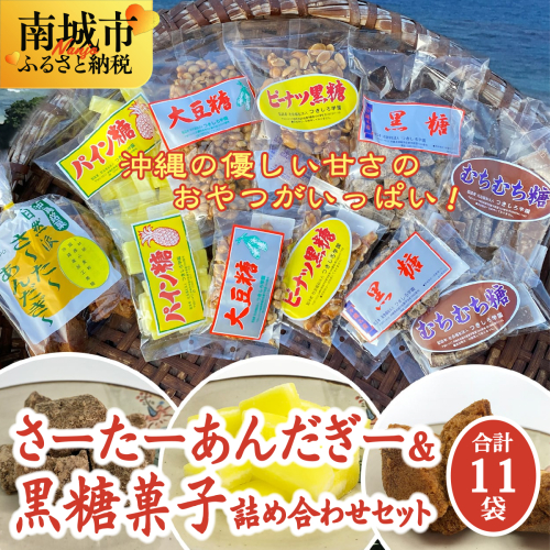 さーたーあんだぎー＆黒糖菓子詰め合わせセット 2132832 - 沖縄県南城市