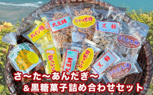 さーたーあんだぎー＆黒糖菓子詰め合わせセット 2132832 - 沖縄県南城市