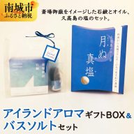 アイランドアロマギフトBOX&バスソルトセット