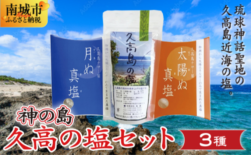 神の島?久高の塩セット 2132835 - 沖縄県南城市