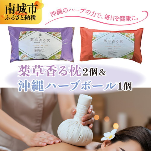 薬草香る枕2個&沖縄ハーブボール 2132837 - 沖縄県南城市