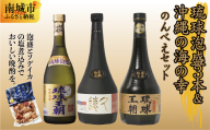 琉球泡盛3本＆沖縄の海の幸のんべえセット