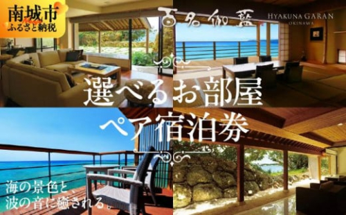【百名伽藍】エグゼクティブスイートペア宿泊券 2132845 - 沖縄県南城市