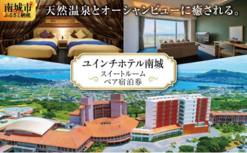 【ユインチホテル南城】スイートルームペア宿泊券   I  宿泊 ホテル 旅行 沖縄旅行 リゾート   沖縄県 南城市 ふるさと納税 ユインチホテル南城 2132847 - 沖縄県南城市